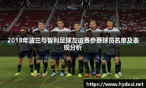 2018年波兰与智利足球友谊赛参赛球员名单及表现分析