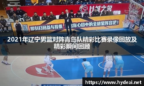 2021年辽宁男篮对阵青岛队精彩比赛录像回放及精彩瞬间回顾