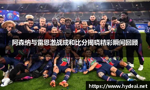 阿森纳与雷恩激战成和比分揭晓精彩瞬间回顾