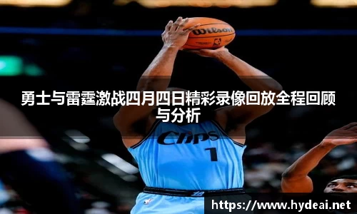 勇士与雷霆激战四月四日精彩录像回放全程回顾与分析