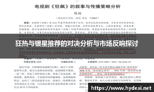 狂热与银星推荐的对决分析与市场反响探讨