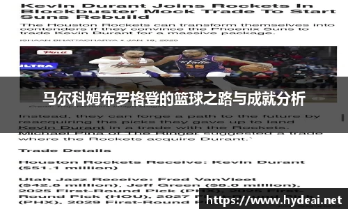 马尔科姆布罗格登的篮球之路与成就分析