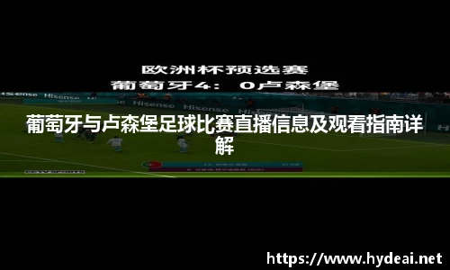葡萄牙与卢森堡足球比赛直播信息及观看指南详解