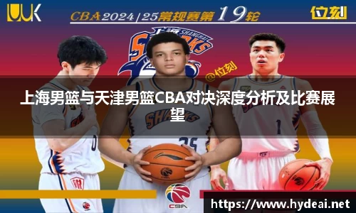 上海男篮与天津男篮CBA对决深度分析及比赛展望