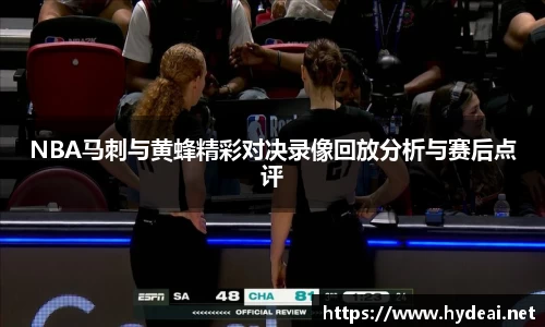 NBA马刺与黄蜂精彩对决录像回放分析与赛后点评