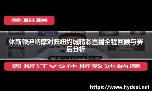 休斯顿迪纳摩对阵纽约城精彩直播全程回顾与赛后分析