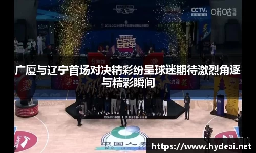 广厦与辽宁首场对决精彩纷呈球迷期待激烈角逐与精彩瞬间