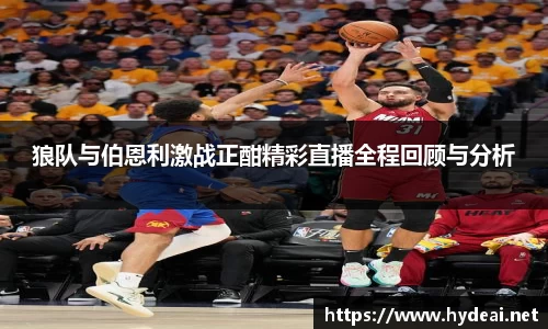 狼队与伯恩利激战正酣精彩直播全程回顾与分析