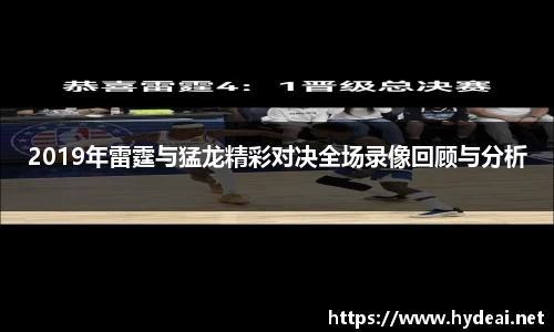 2019年雷霆与猛龙精彩对决全场录像回顾与分析