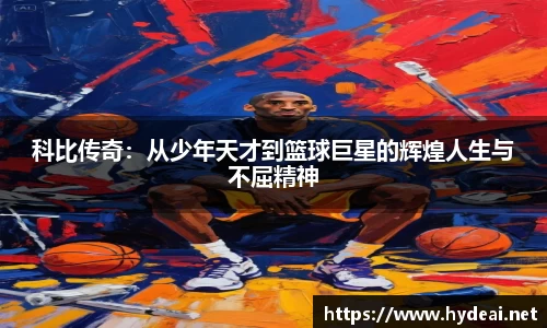 科比传奇：从少年天才到篮球巨星的辉煌人生与不屈精神