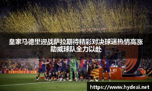 皇家马德里迎战萨拉期待精彩对决球迷热情高涨助威球队全力以赴