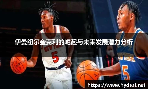 伊曼纽尔奎克利的崛起与未来发展潜力分析