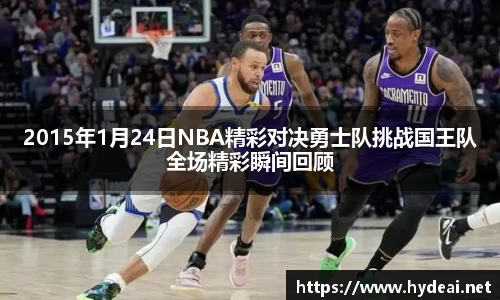 2015年1月24日NBA精彩对决勇士队挑战国王队全场精彩瞬间回顾