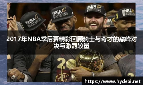 2017年NBA季后赛精彩回顾骑士与奇才的巅峰对决与激烈较量