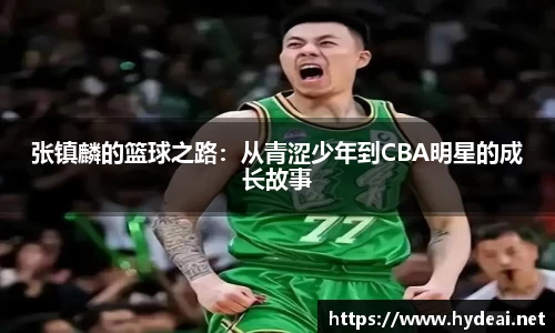 张镇麟的篮球之路：从青涩少年到CBA明星的成长故事