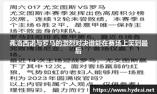 弗洛西诺与罗马的激烈对决谁能在赛场上笑到最后
