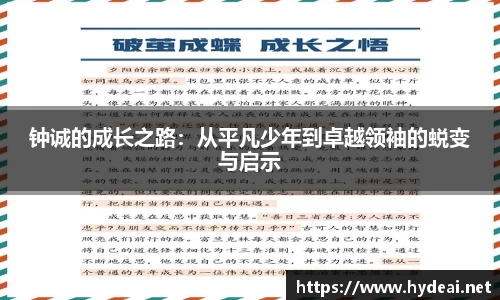 钟诚的成长之路：从平凡少年到卓越领袖的蜕变与启示