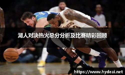 湖人对决热火总分分析及比赛精彩回顾