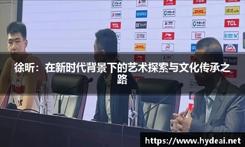 徐昕：在新时代背景下的艺术探索与文化传承之路
