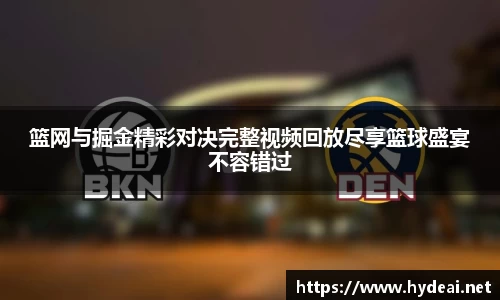 篮网与掘金精彩对决完整视频回放尽享篮球盛宴不容错过