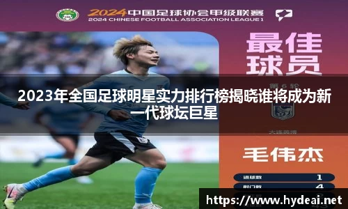 2023年全国足球明星实力排行榜揭晓谁将成为新一代球坛巨星