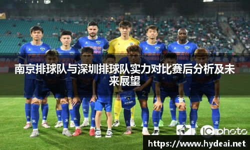 南京排球队与深圳排球队实力对比赛后分析及未来展望