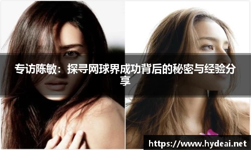 专访陈敏：探寻网球界成功背后的秘密与经验分享