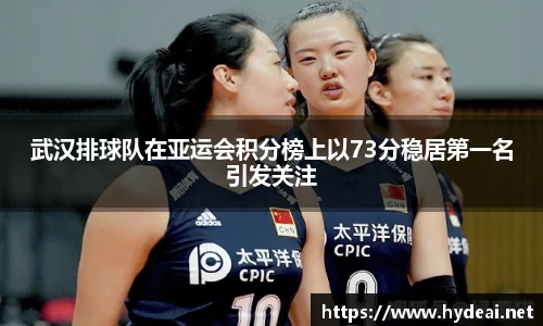 武汉排球队在亚运会积分榜上以73分稳居第一名引发关注