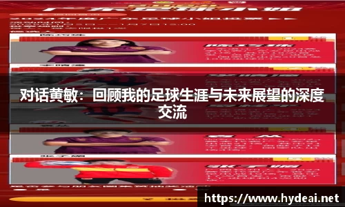 对话黄敏：回顾我的足球生涯与未来展望的深度交流
