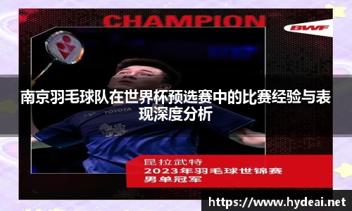 南京羽毛球队在世界杯预选赛中的比赛经验与表现深度分析