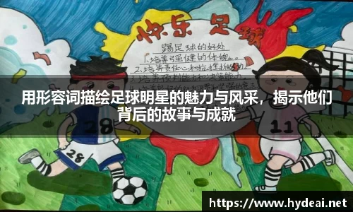 用形容词描绘足球明星的魅力与风采，揭示他们背后的故事与成就