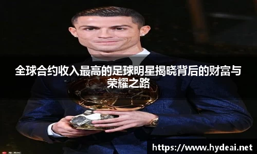 全球合约收入最高的足球明星揭晓背后的财富与荣耀之路