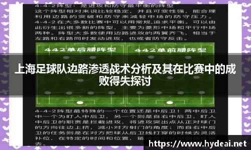 上海足球队边路渗透战术分析及其在比赛中的成败得失探讨