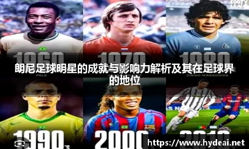 朗尼足球明星的成就与影响力解析及其在足球界的地位