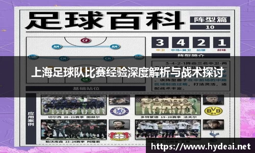 上海足球队比赛经验深度解析与战术探讨