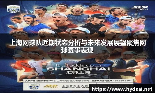 上海网球队近期状态分析与未来发展展望聚焦网球赛事表现