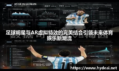 足球明星与AR虚拟特效的完美结合引领未来体育娱乐新潮流