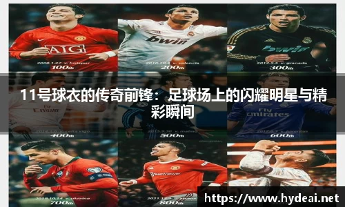 11号球衣的传奇前锋：足球场上的闪耀明星与精彩瞬间