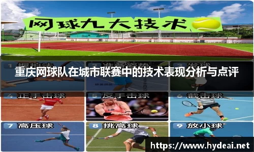 重庆网球队在城市联赛中的技术表现分析与点评