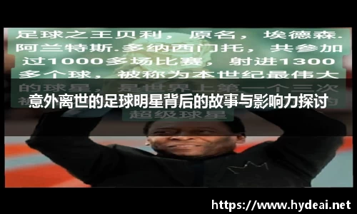 意外离世的足球明星背后的故事与影响力探讨