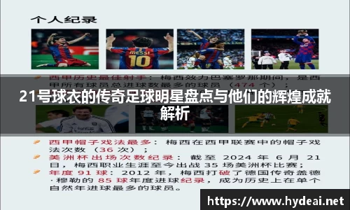 21号球衣的传奇足球明星盘点与他们的辉煌成就解析