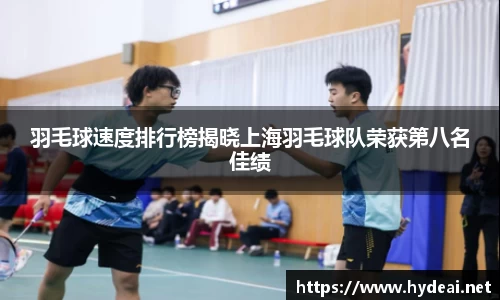 羽毛球速度排行榜揭晓上海羽毛球队荣获第八名佳绩