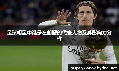 足球明星中谁是左前腰的代表人物及其影响力分析