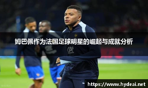 姆巴佩作为法国足球明星的崛起与成就分析