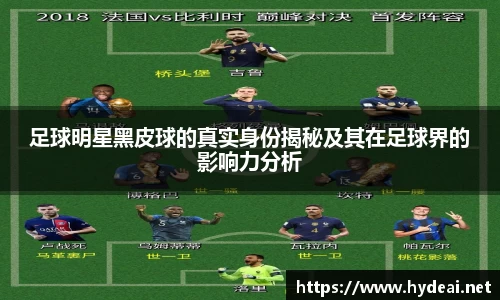 足球明星黑皮球的真实身份揭秘及其在足球界的影响力分析