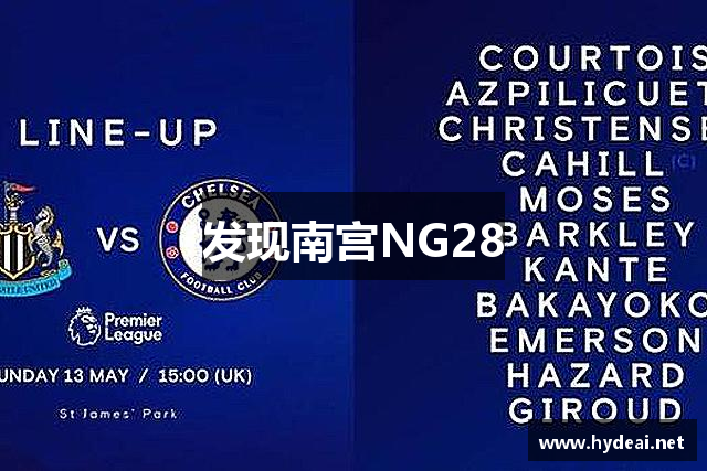 发现南宫NG28